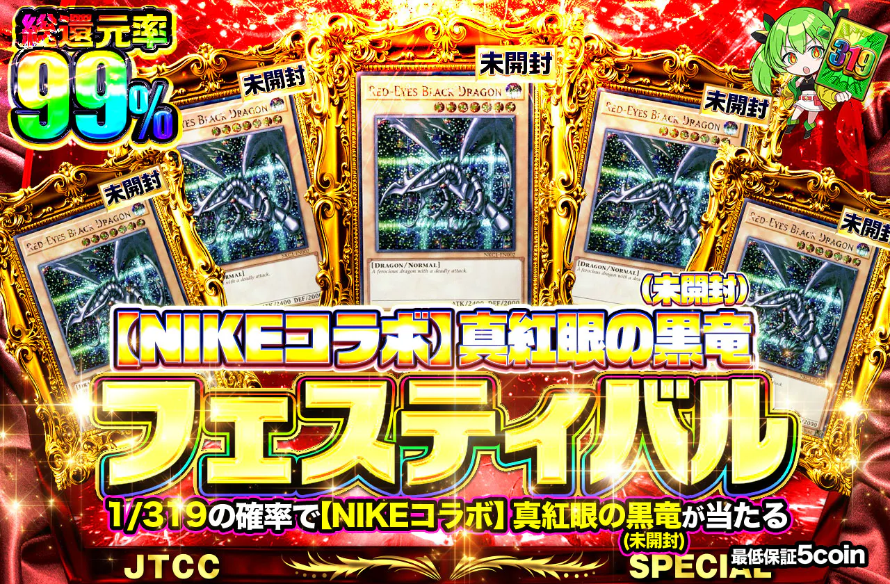 【NIKEコラボ】真紅眼の黒竜(未開封)フェスティバル