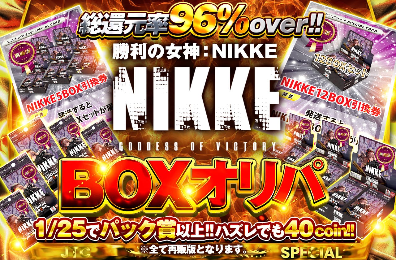 総還元率96%over!! 勝利の女神:NIKKE ボックスオリパ ※全て再販版となります。		