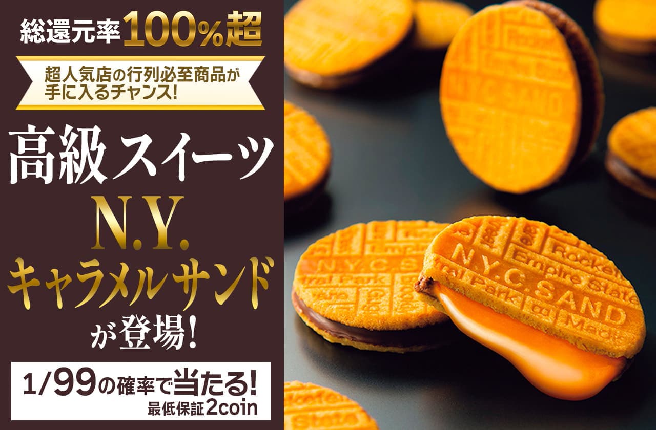 高級スイーツ N.Y.キャラメルサンドが登場！ | 日本トレカセンター