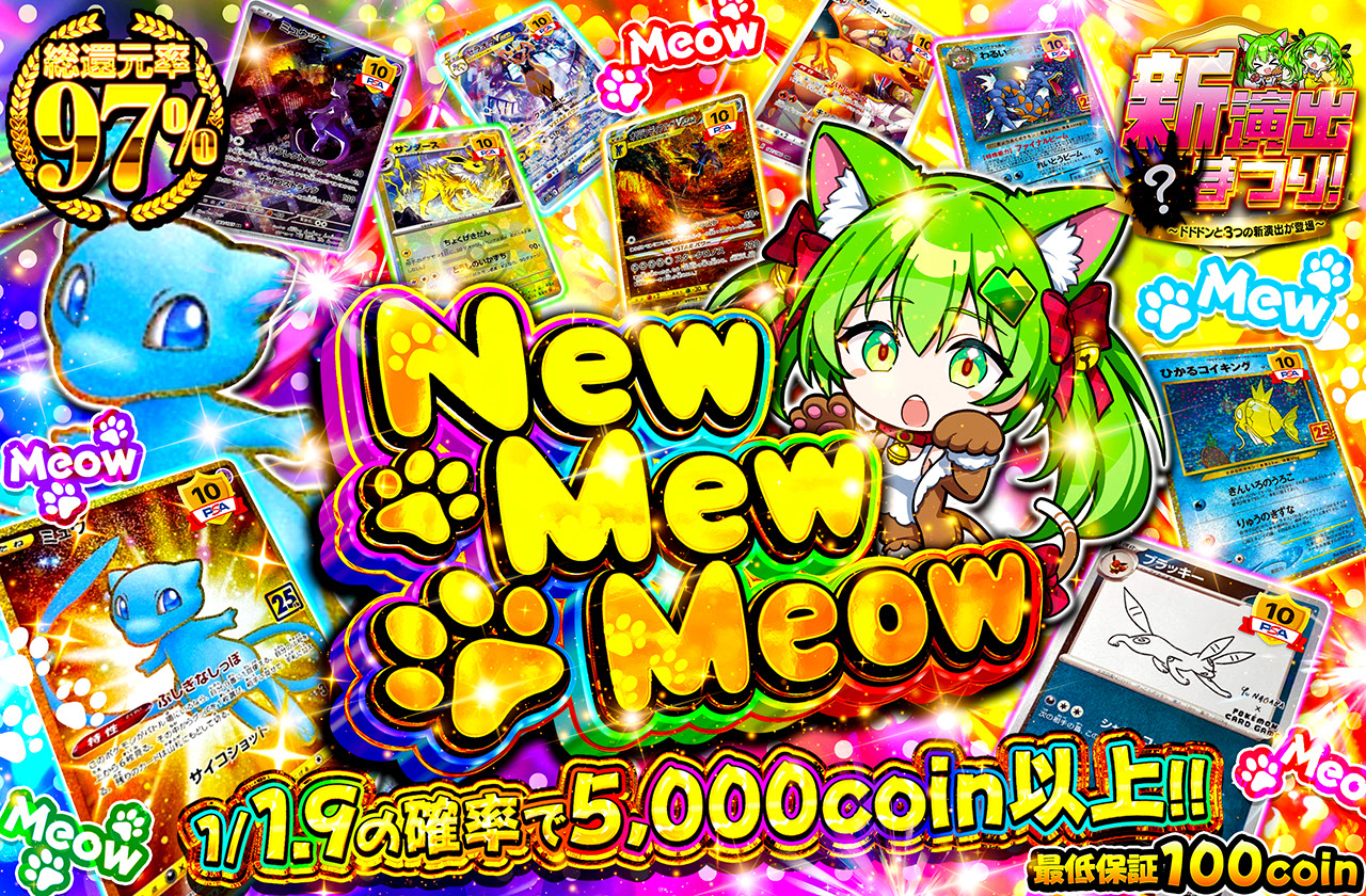 New Mew Meow | 日本トレカセンターオンラインオリパ