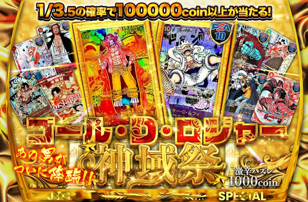 おかわり！あの男がついに降臨！ゴール・D・ロジャー神域祭 激辛ハズレ1000coin | 日本トレカセンターオンラインオリパ