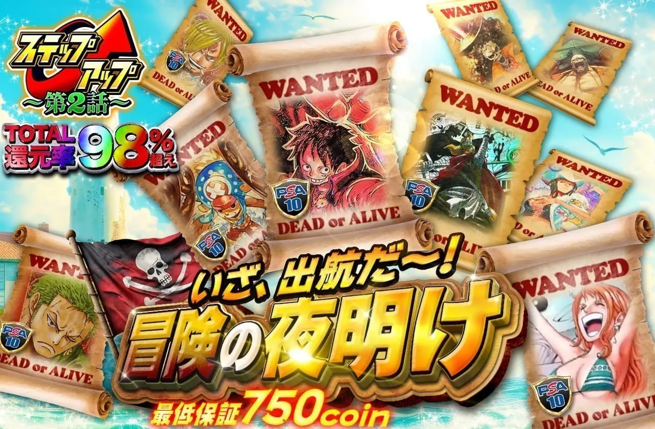 いざ出航!冒険の夜明け 最低保証750coin