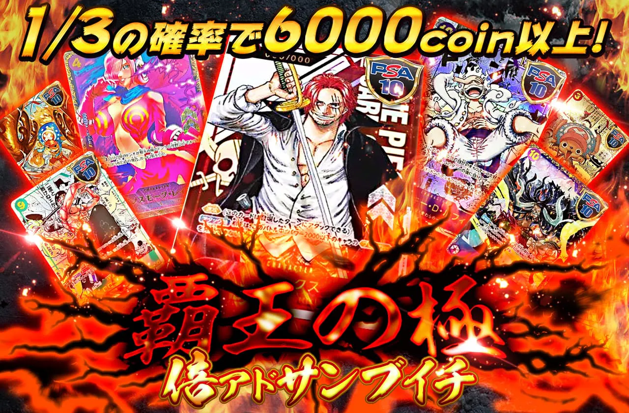 高還元!覇王の極 倍アドサンブイチ!