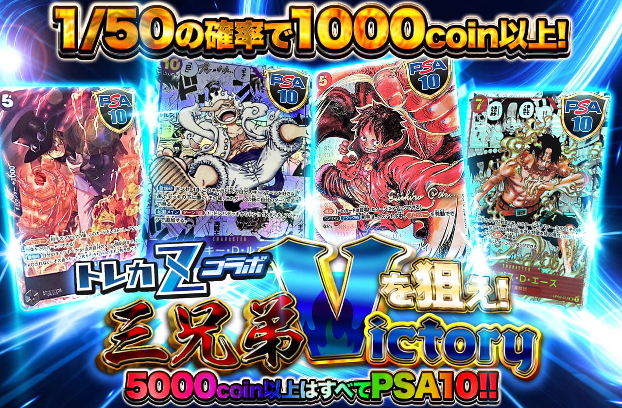 トレカZコラボ！Vを狙え！三兄弟victory！ | 日本トレカセンター
