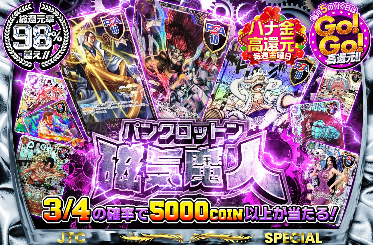 総還元率98% 越え！ 華金&5のつく日 磁気魔人 パンクロットン | 日本