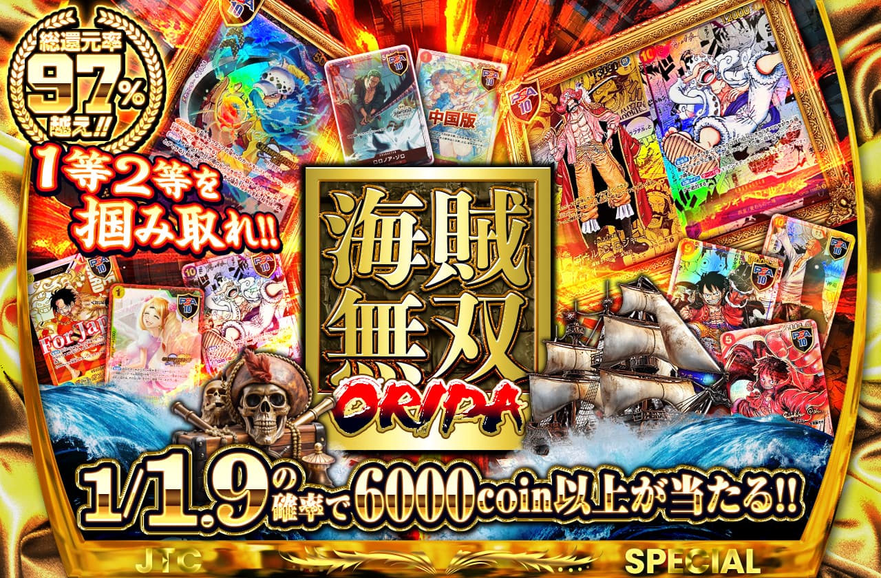 海賊無双ORIPA 1等2等を掴み取れ!! | 日本トレカセンターオンラインオリパ