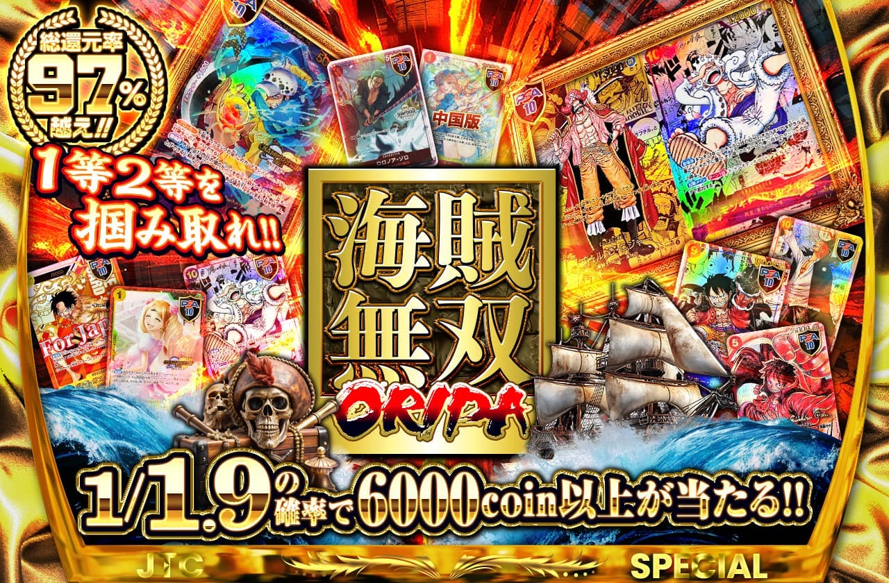 海賊無双ORIPA 1等2等を掴み取れ!! | 日本トレカセンターオンラインオリパ
