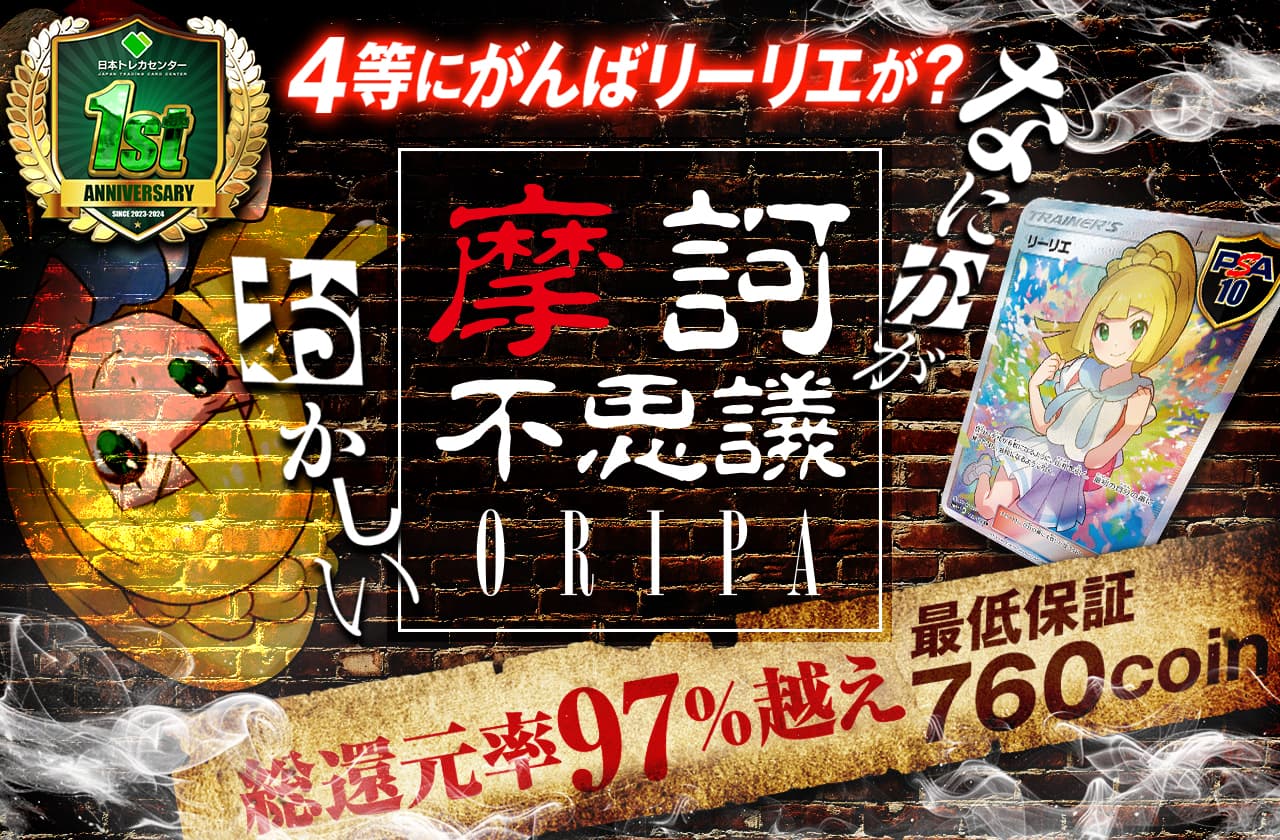 最低保証760coin 総還元率97%越え 4等にがんばリーリエが？なにかがおかしい摩訶不思議ORIPA | 日本トレカセンターオンラインオリパ