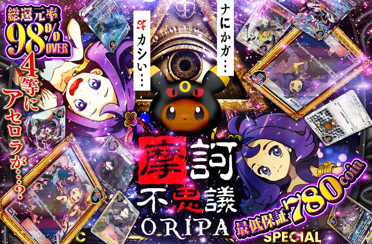 摩訶不思議ORIPA | 日本トレカセンターオンラインオリパ