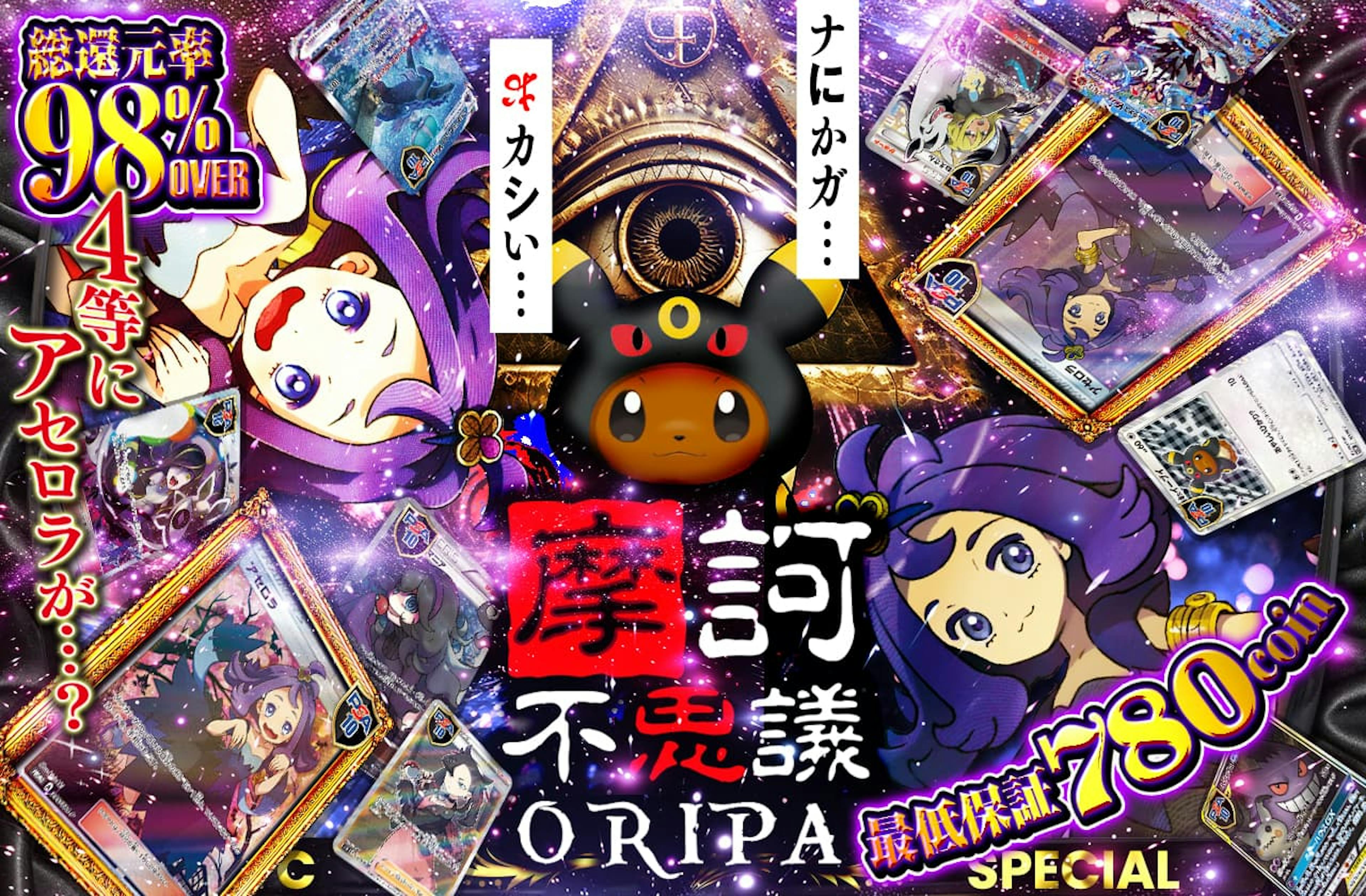 摩訶不思議OR…