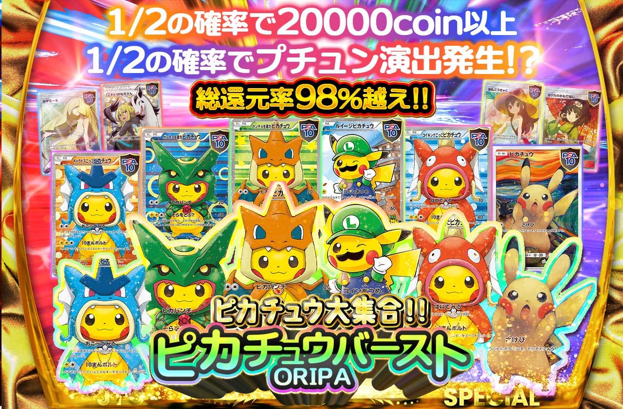ピカチュウ大集合!!   ピカチュウバーストORIPA