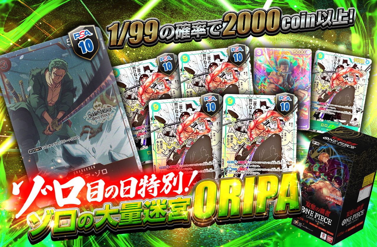 ゾロ目の日特別！ゾロの大量迷宮ORIPA | 日本トレカセンターオンライン