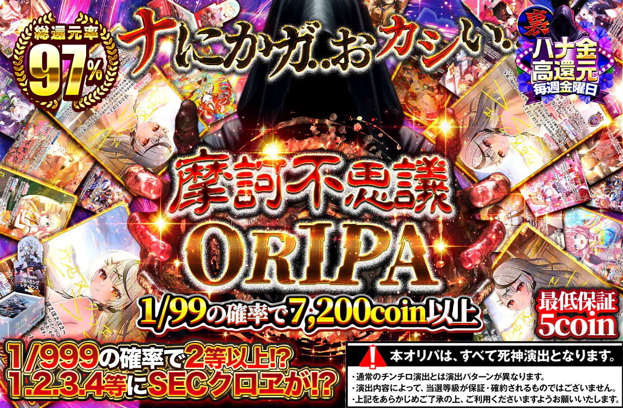 ナにかガ..おカシい..摩訶不思議ORIPA
