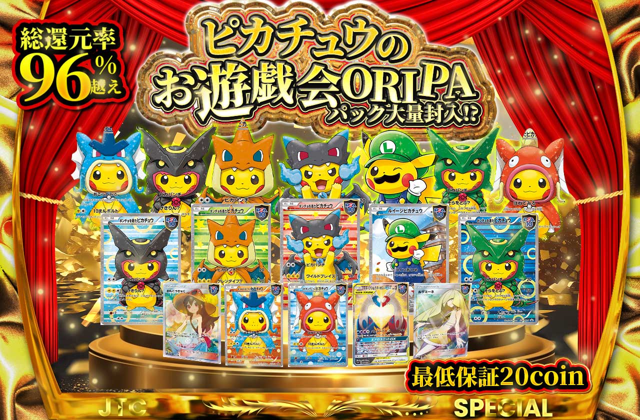 ピカチュウのお遊戯会ORIPA パック大量封入!? 最低保証20coin | 日本