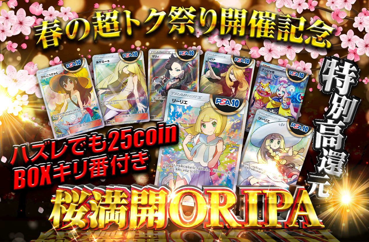 春の超トク祭り開催記念！特別高還元！桜満開ORIPA | 日本トレカ