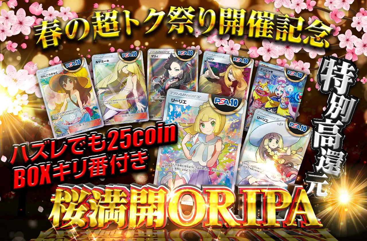 春の超トク祭り開催記念！特別高還元！桜満開ORIPA