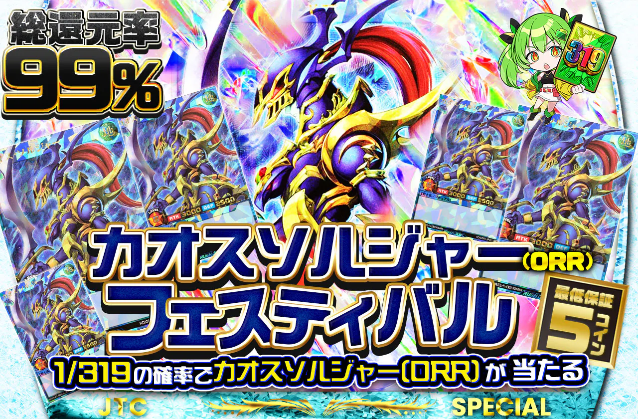 カオスソルジャー(ORR)フェスティバル