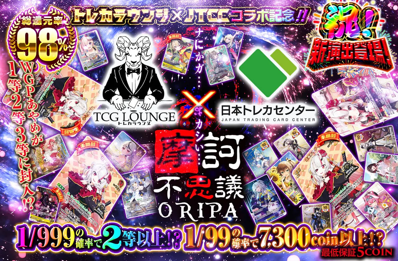 トレカラウンジ×JTCCコラボ記念!!   ナにかガ...おカシい...摩訶不思議Oripa