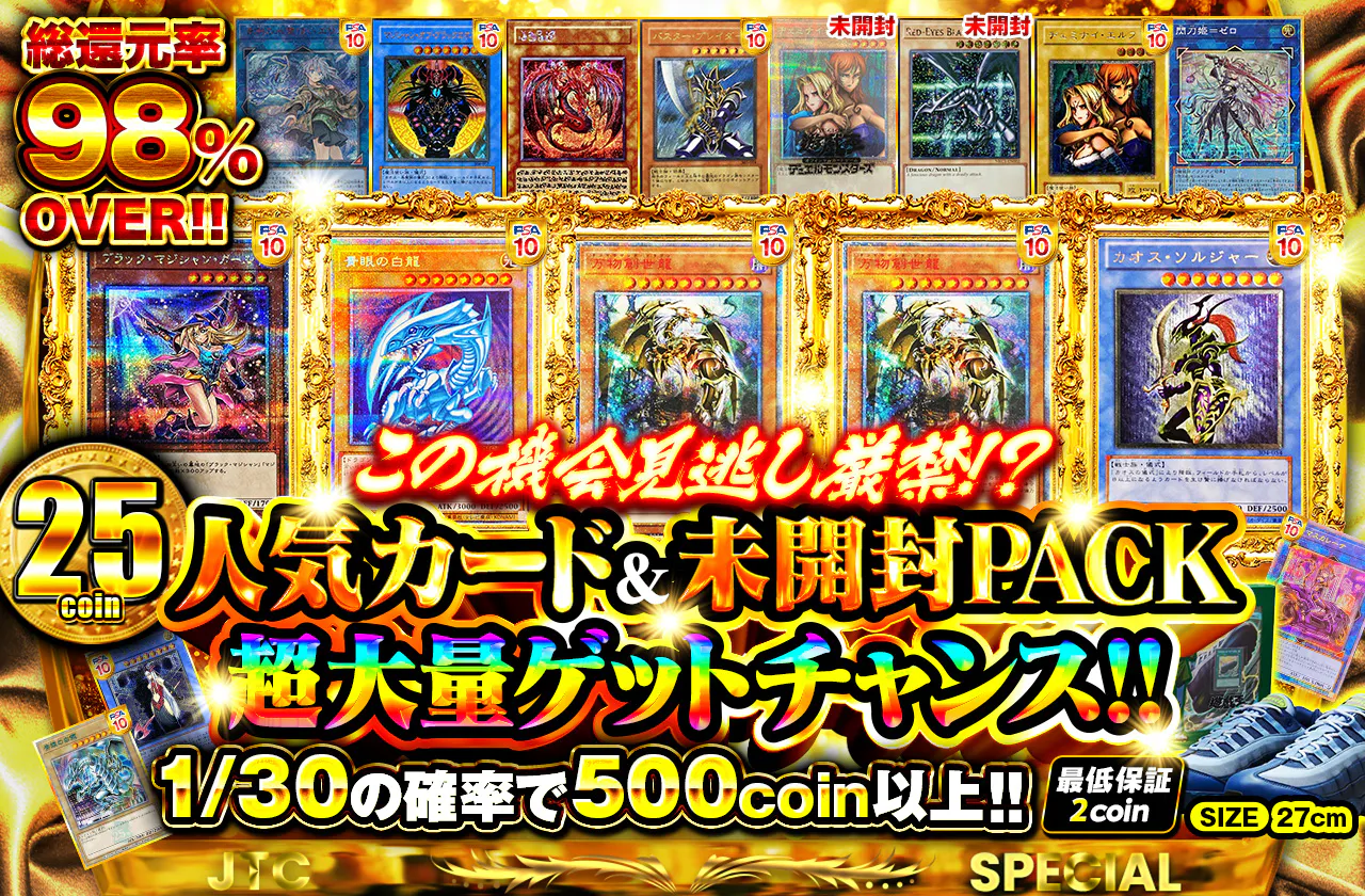 この機会見逃し厳禁！？25coinで人気カード＆未開封PACK超大量ゲットチャンス！！