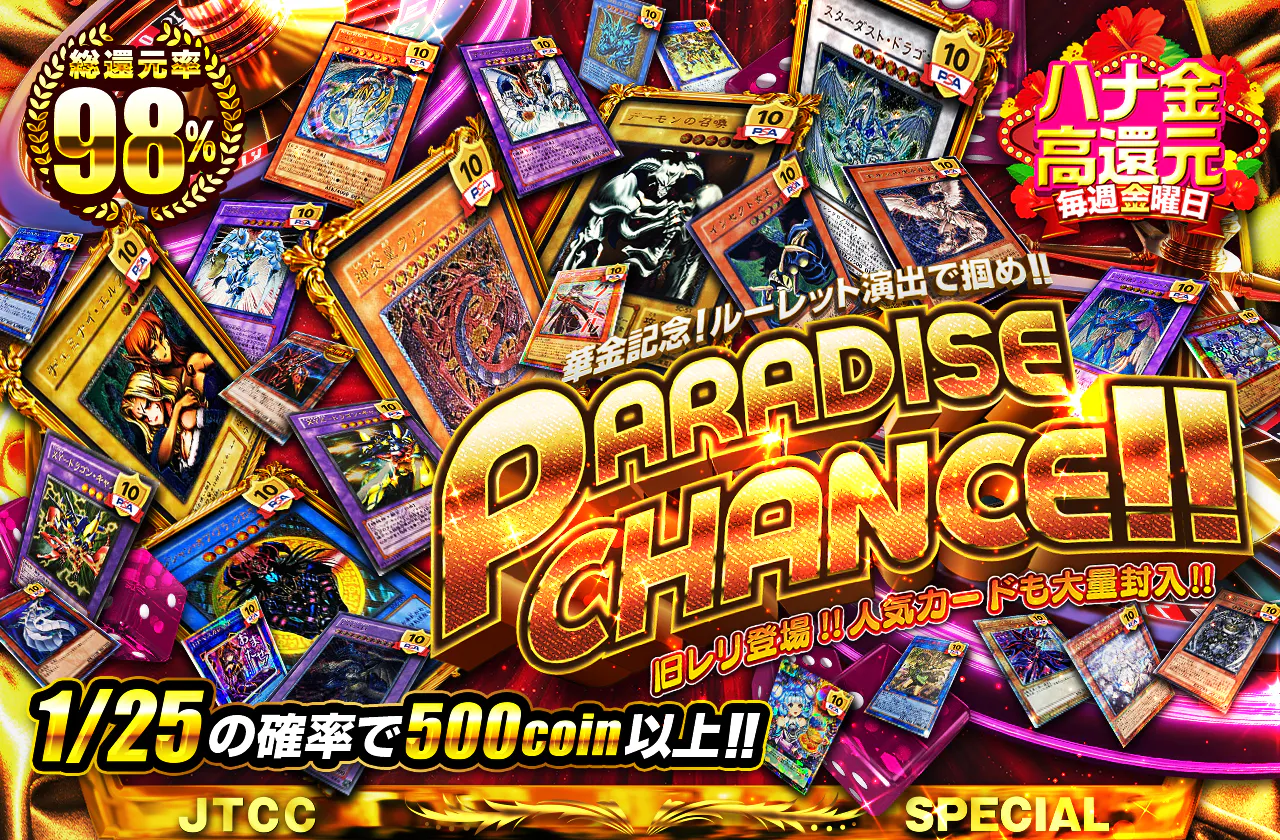 ルーレット演出で掴め!! 旧レリ登場!! 人気カードも大量封入! PARADISE CHANCE!!