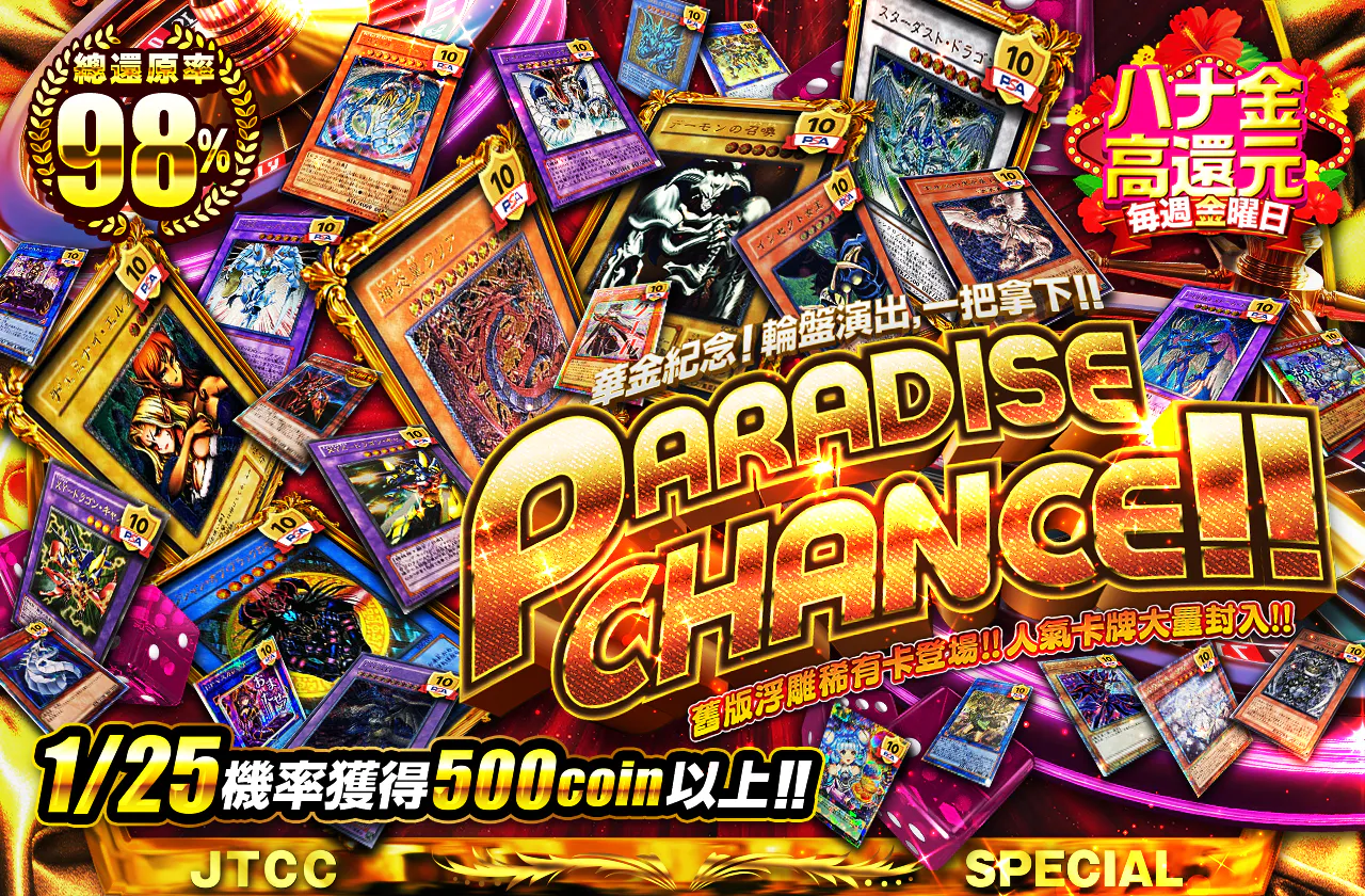 ルーレット演出で掴め!! 旧レリ登場!! 人気カードも大量封入! PARADISE CHANCE!!
