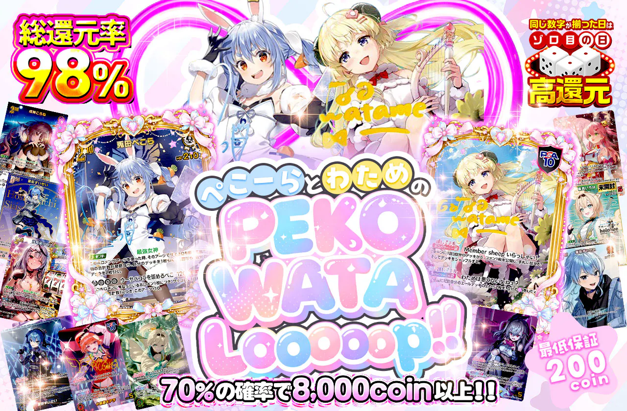 ぺこーらとわためのPEKO WATA Loooop!!