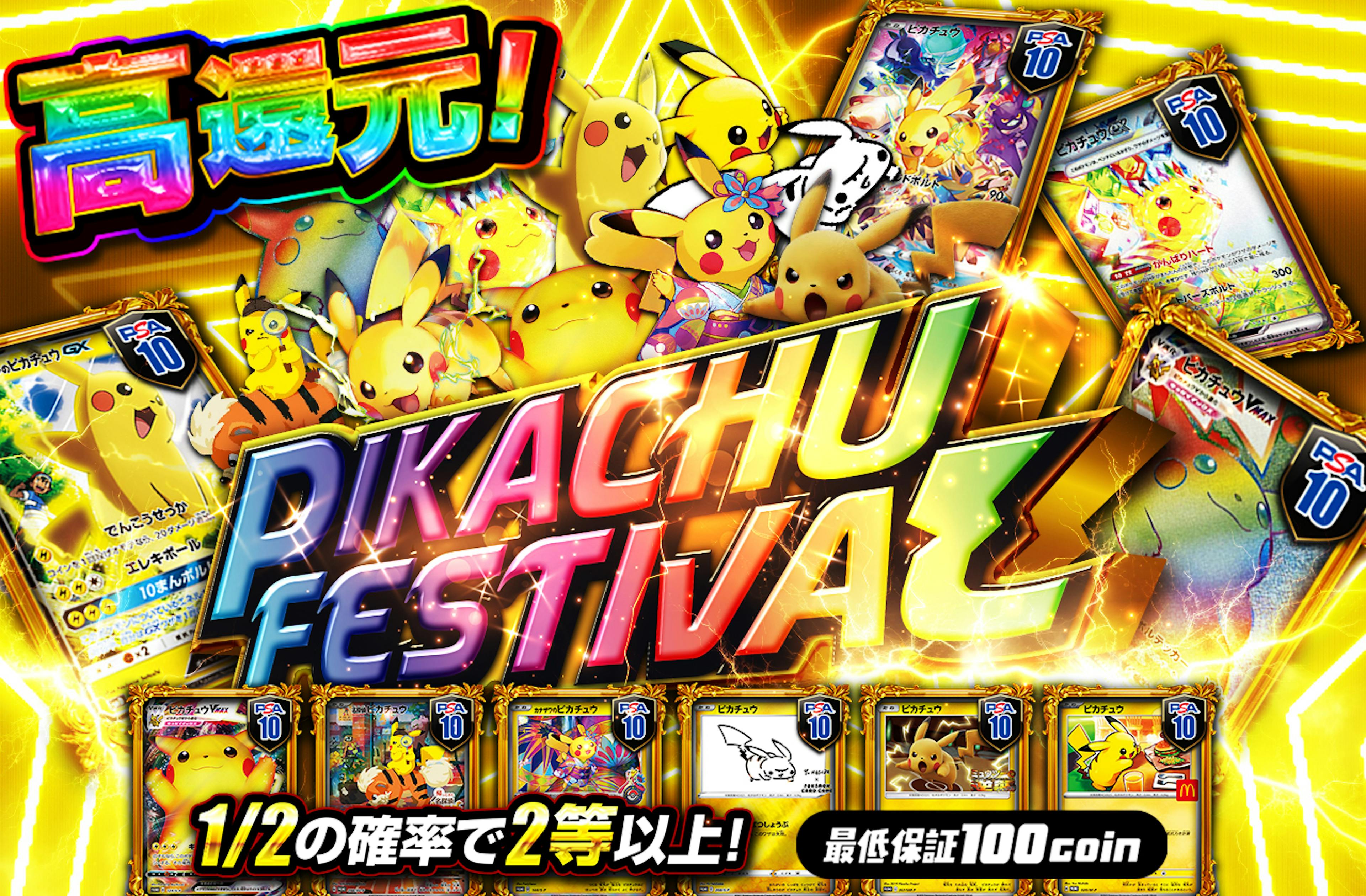 PIKACHU FESTIVAL | ポケカのネットオリパなら日本トレカセンター