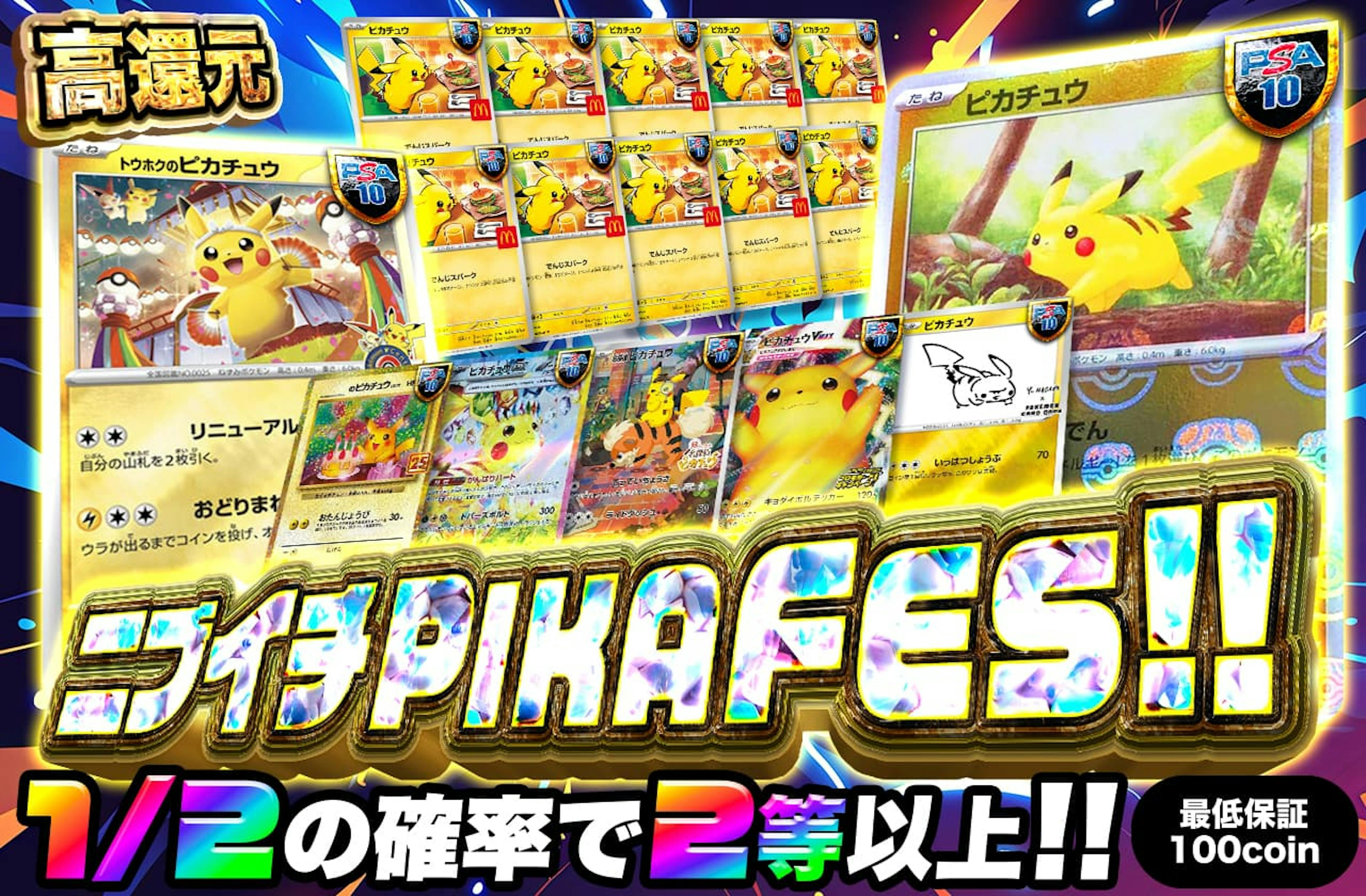 ニブイチPIKA FES!! | ポケカのネットオリパなら日本トレカセンター