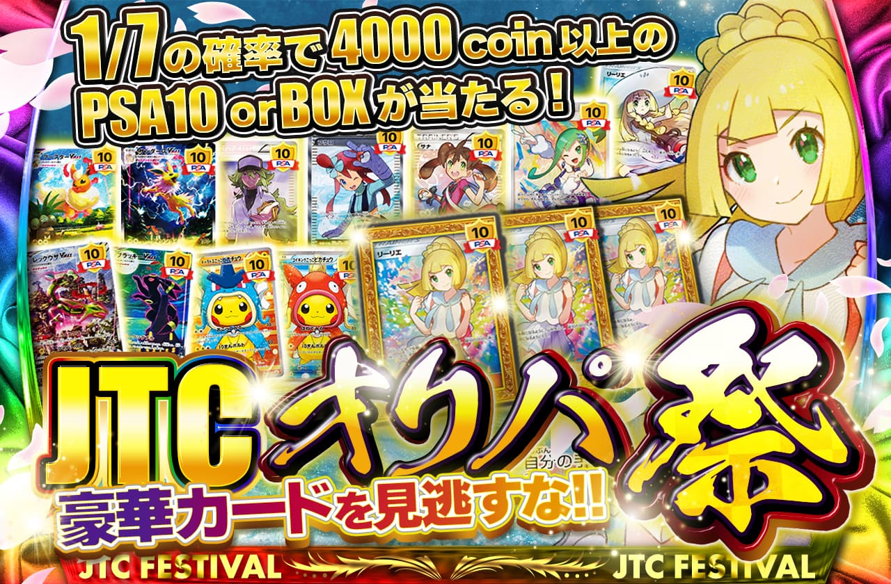 JTC オリパ祭 豪華カードを見逃すな!! | 日本トレカセンターオンライン
