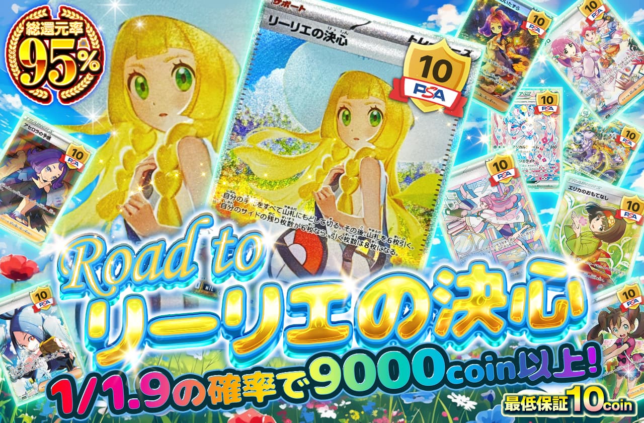 Road to リーリエの決心 | 日本トレカセンターオンラインオリパ