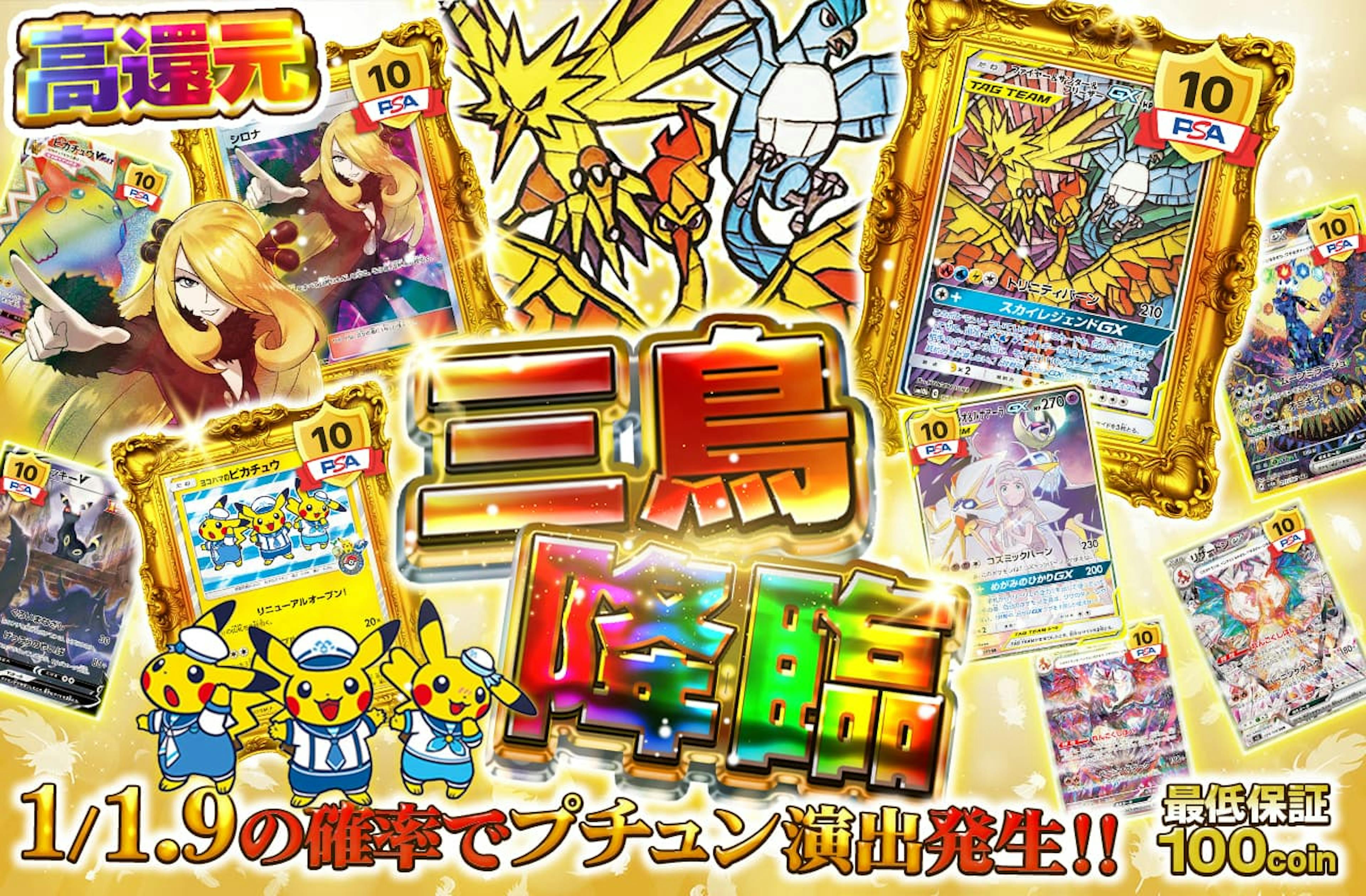 三鳥降臨 | ポケカのネットオリパなら日本トレカセンター