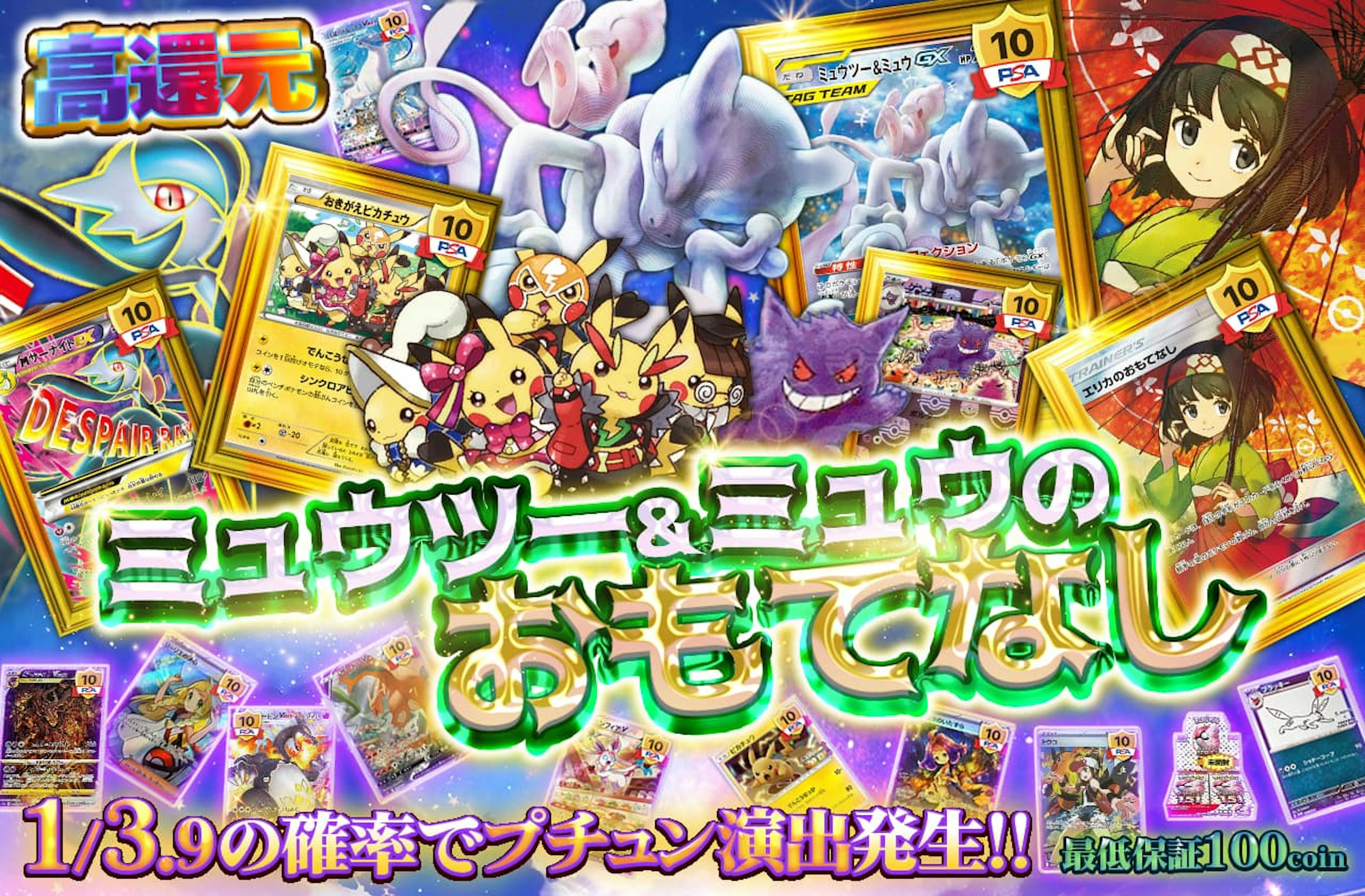 ミュウツー＆ミュウのおもてなし | ポケカのネットオリパなら日本トレカセンター