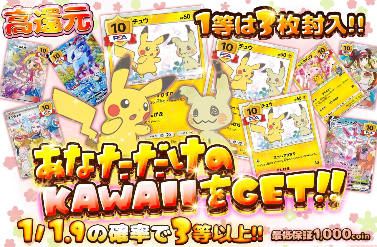 1等は3枚封入!!　あなただけのKAWAIIをGET!!