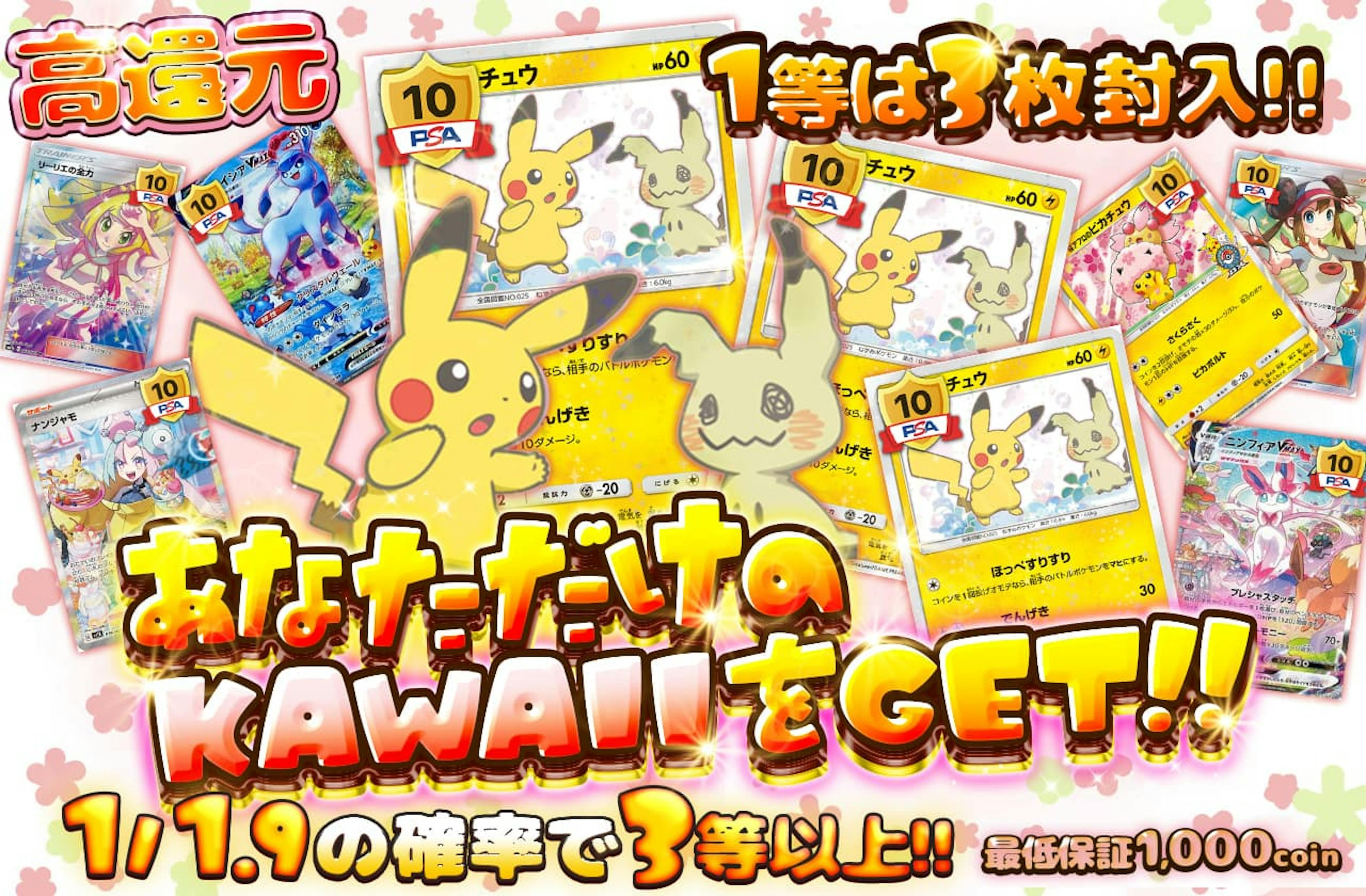 1等は3枚封入!!　あなただけのKAWAIIをGET!! | ポケカのネットオリパなら日本トレカセンター