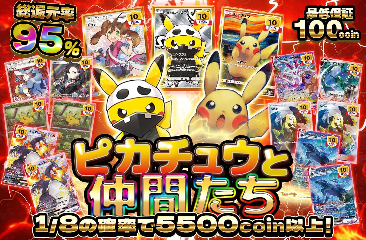 ピカチュウと仲間たち