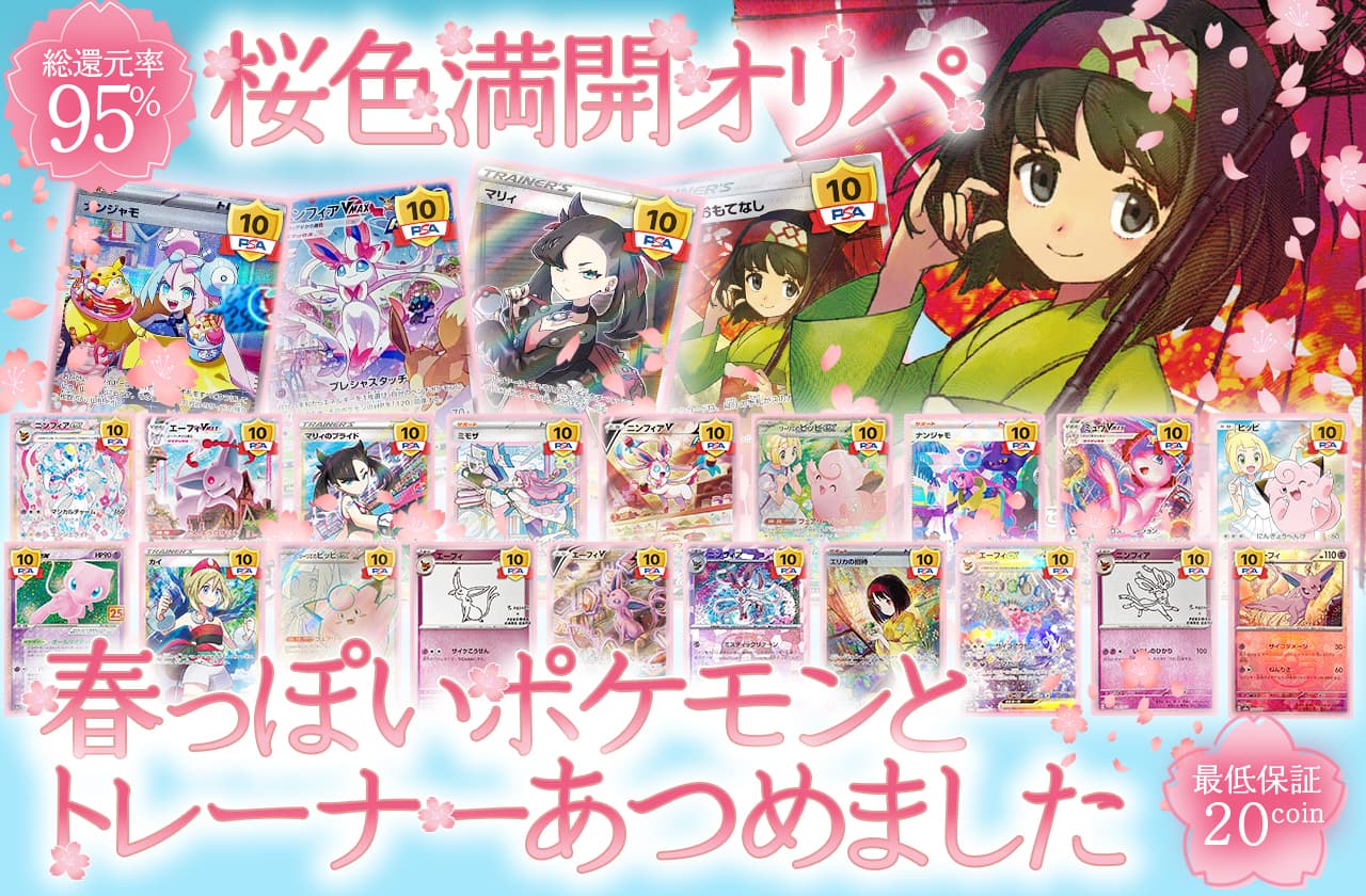 桜色満開オリパ 春っぽいポケモンとトレーナーあつめました | 日本