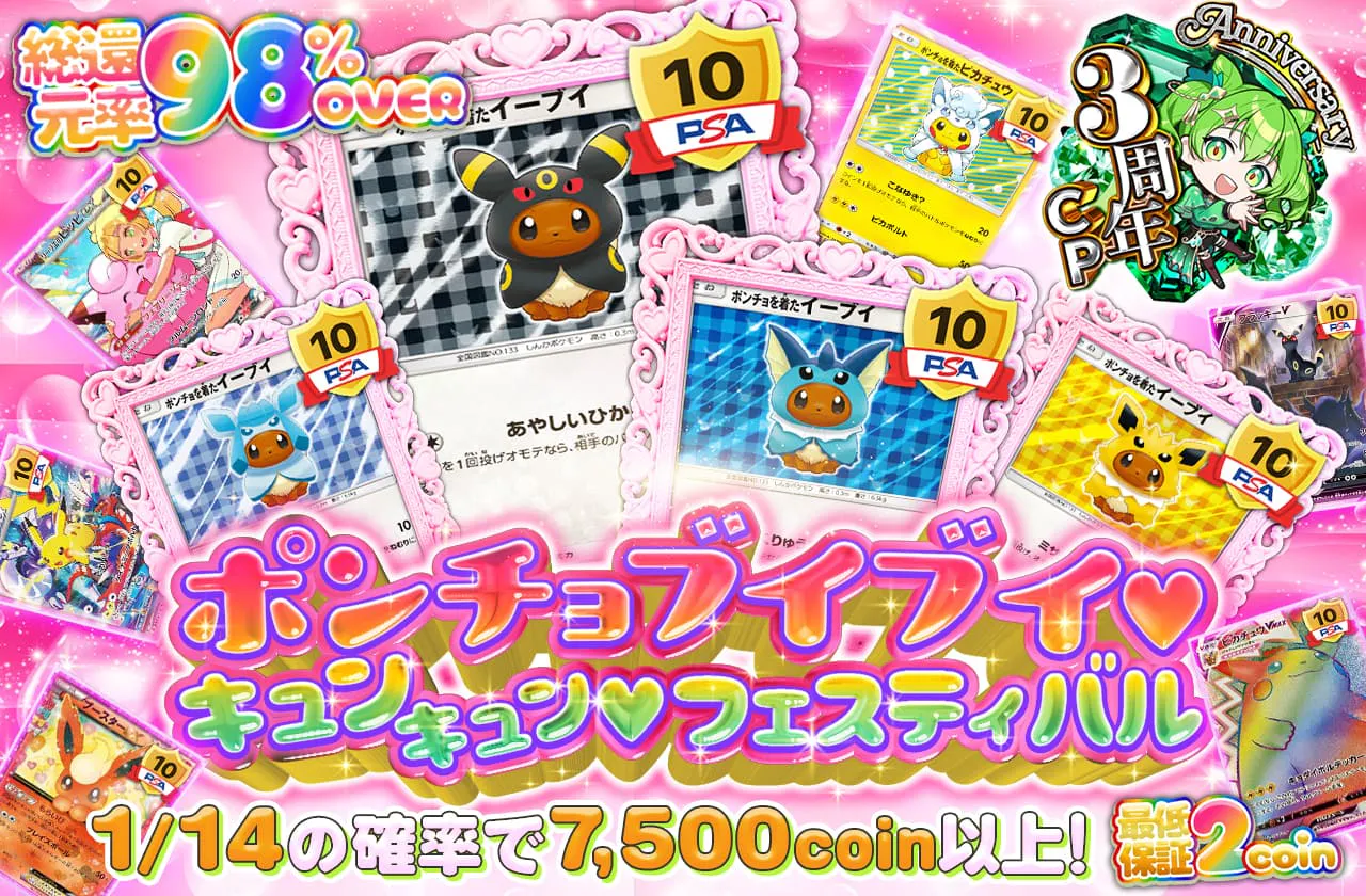 ポンチョブイブイ♡キュンキュン♡フェスティバル