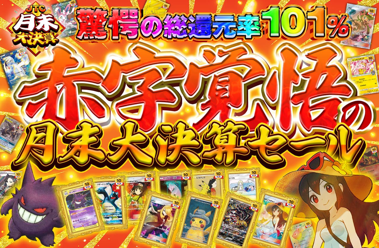 赤字覚悟の月末大決算セール | 日本トレカセンターオンラインオリパ