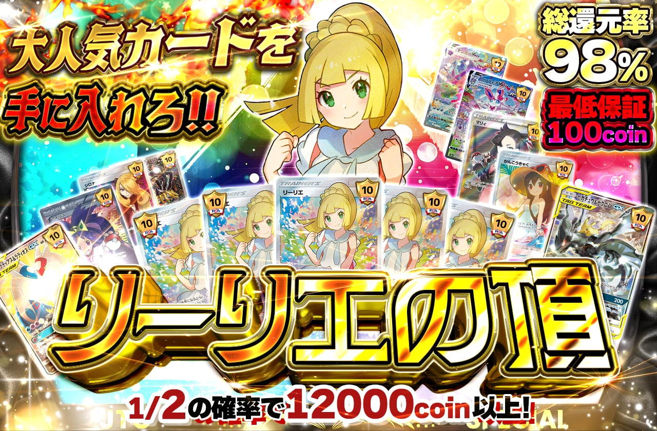 リーリエの頂 大人気カードを手に入れろ!! | 日本トレカセンター