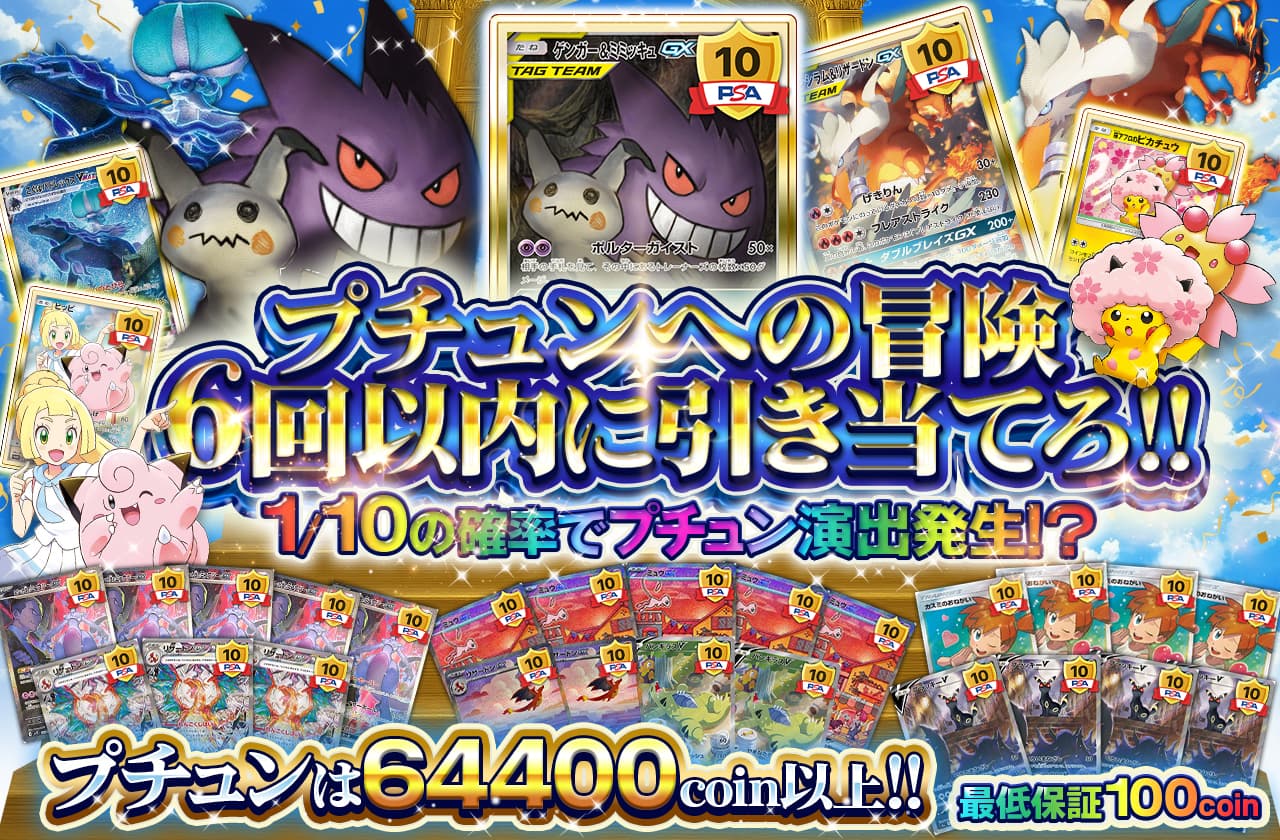 プチュンへの冒険 | 日本トレカセンターオンラインオリパ