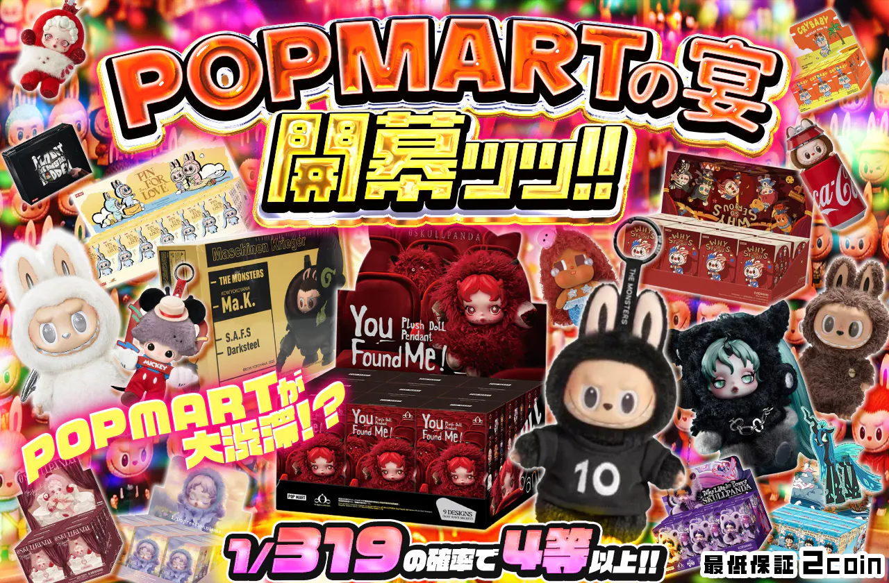 POPMARTの宴、開幕ッッ！！