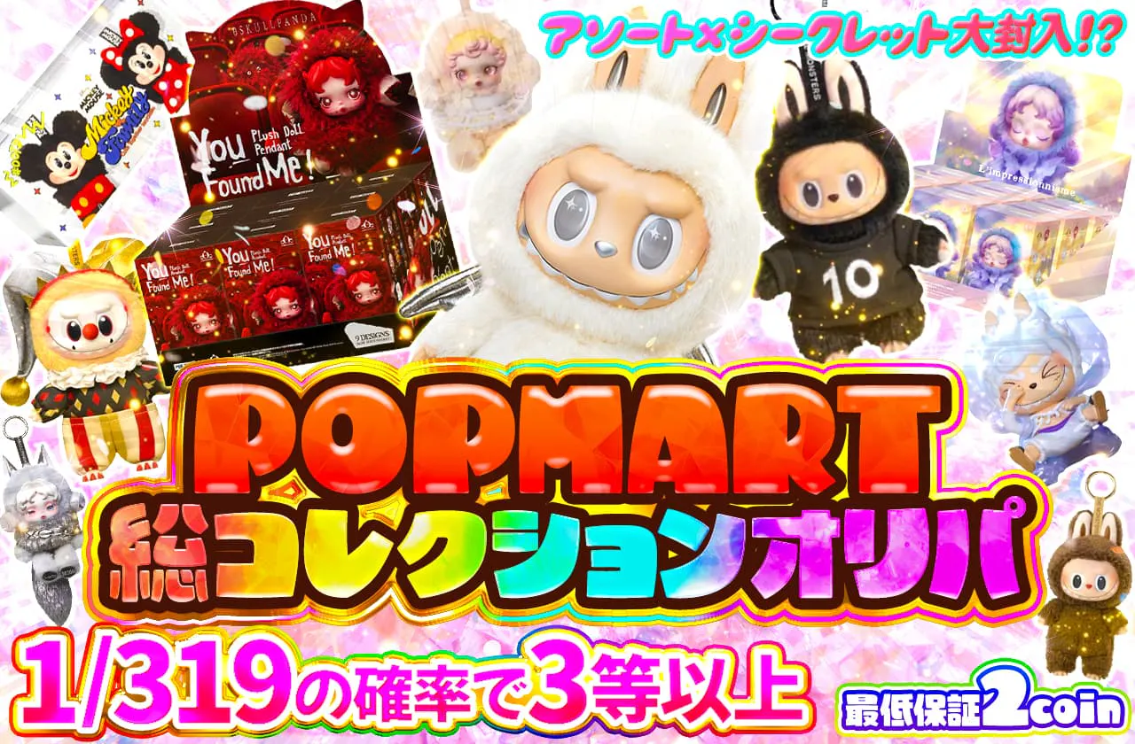 POPMART総コレクションオリパ