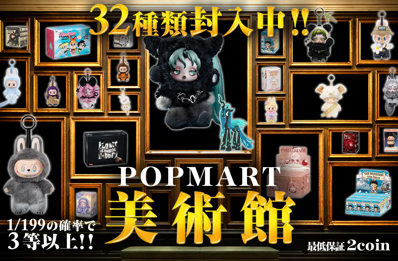 32種類封入中！！POPMART 美術館