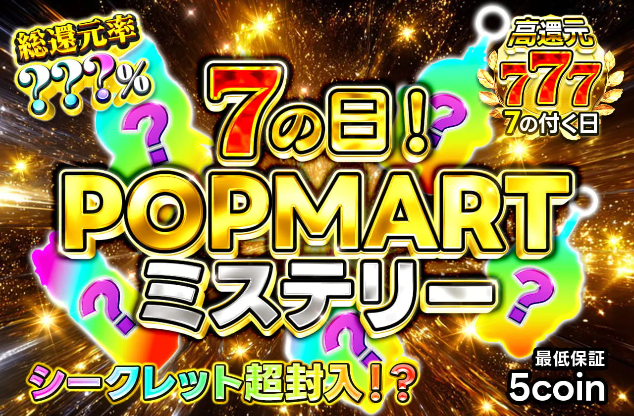 ７の日！POPMART ミステリー