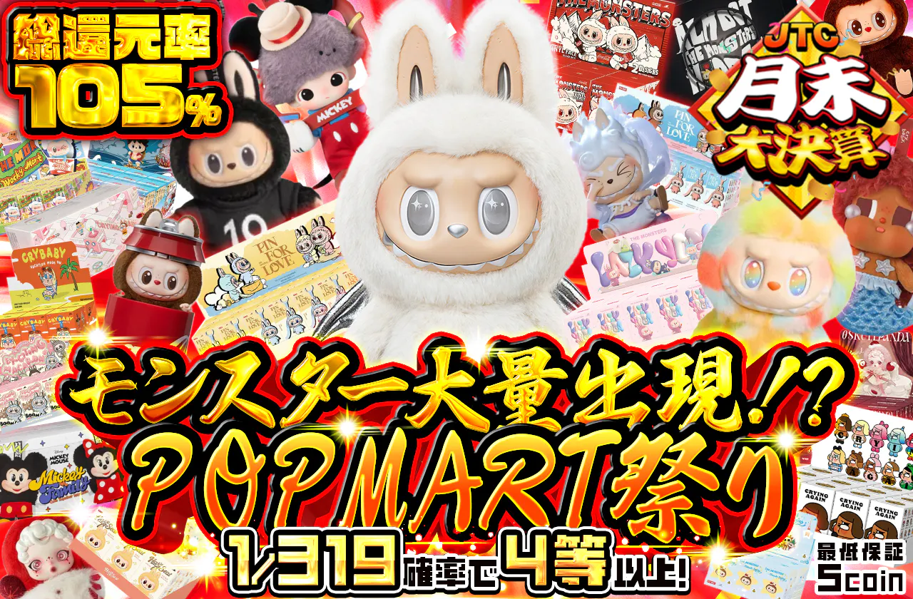 モンスター大量出現!?POPMART祭り