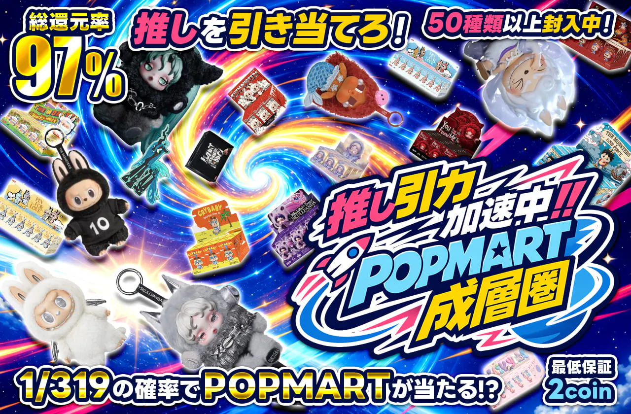 推し引力加速中！！POPMART成層圏