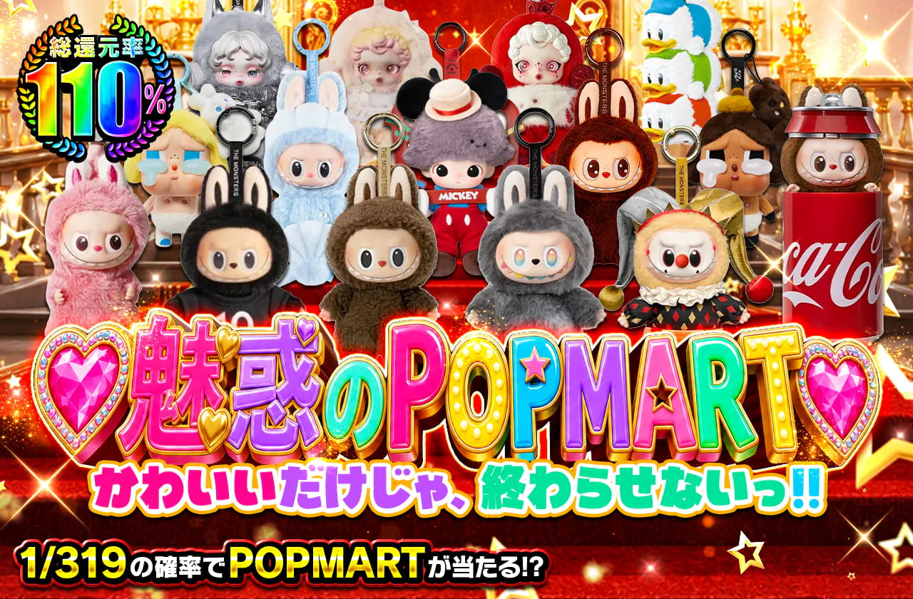 魅惑のPOPMART
