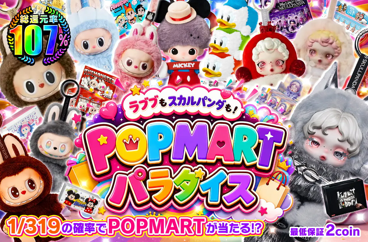 POPMARTパラダイス