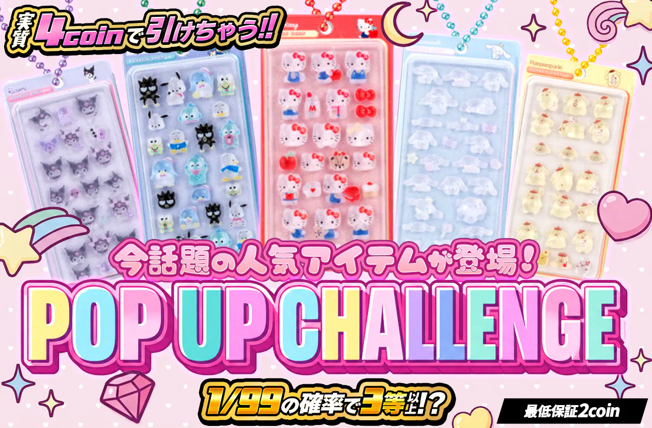 POP UP CHALLENGE　