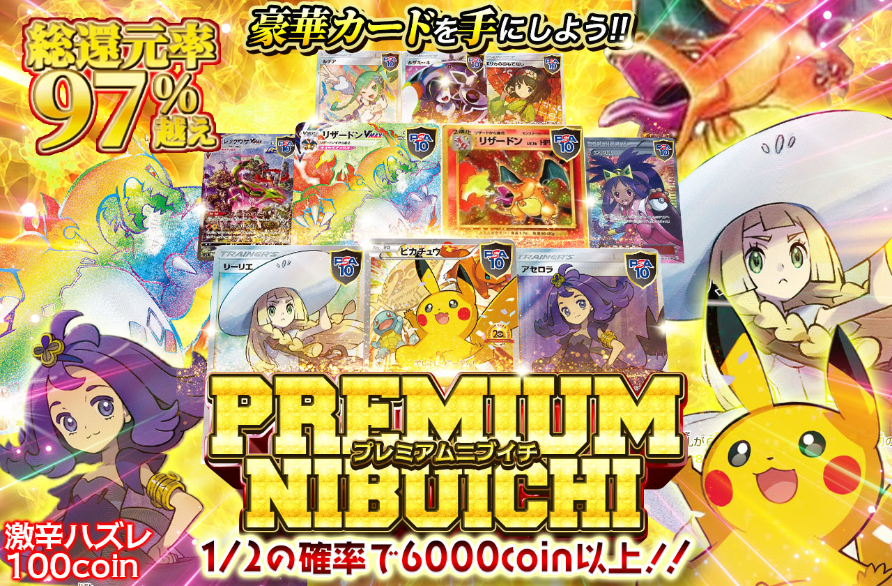 premiumニブイチ 豪華カードを手にしよう!! 激辛ハズレ100coin | 日本